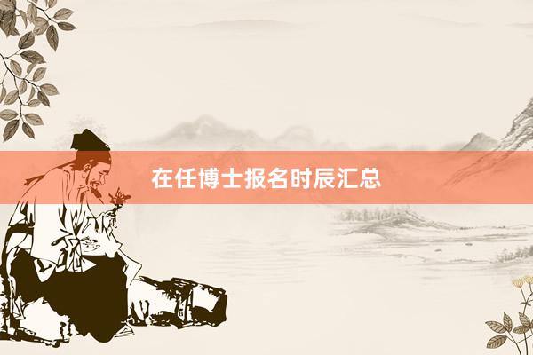 在任博士报名时辰汇总